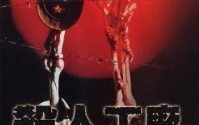 香港电影黑太阳731续集之杀人工厂 黑太阳731续集之杀人工厂粤语版