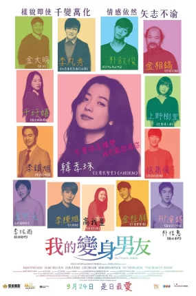 粤语配音电影我的变身男友 内在美 爱上变身情人 The Beauty Inside