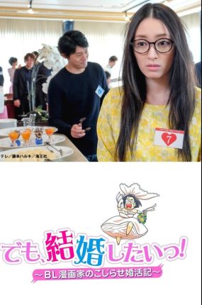粤语配音电影但是我想结婚~BL漫画家的相亲记~ 但是想结婚!BL漫画家的别扭婚活记 我是BL漫画家,可以结婚吗? でも、結婚したいっ! BL漫画家のこじらせ婚活記