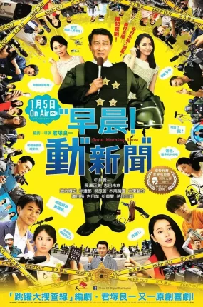 粤语配音电影早晨!动新闻 早安秀 晨间秀 グッドモーニングショー