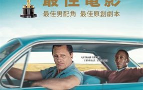 粤语配音电影绿簿旅友 绿皮书 幸福绿皮书 Green Book