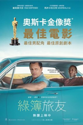 粤语配音电影绿簿旅友 绿皮书 幸福绿皮书 Green Book