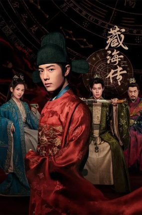 电视剧藏海传粤语配音版全30集 藏海传粤语版