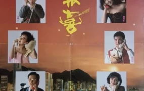 香港电影八星报喜 八星报喜粤语版