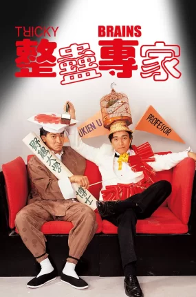 香港电影整蛊专家 整蛊专家粤语版