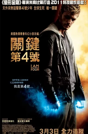 粤语配音电影关键第四号 猎杀第四行者 我是四号 I Am Number Four