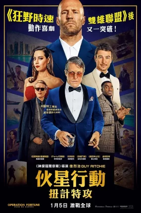 粤语配音电影伙星行动:扭计特攻 金爆行动 玩命特攻:武演行动 Operation Fortune: Ruse de Guerre
