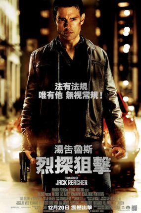 粤语配音电影烈探狙击 侠探杰克 神隐任务 Jack Reacher