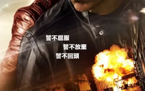 粤语配音电影烈探狙击2 侠探杰克：永不回头 神隐任务：永不回头 Jack Reacher: Never Go Back