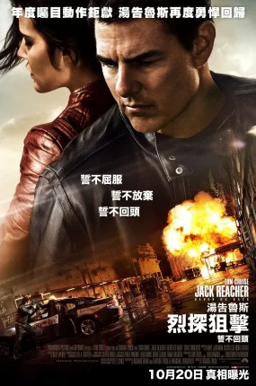 粤语配音电影烈探狙击2 侠探杰克:永不回头 神隐任务:永不回头 Jack Reacher: Never Go Back