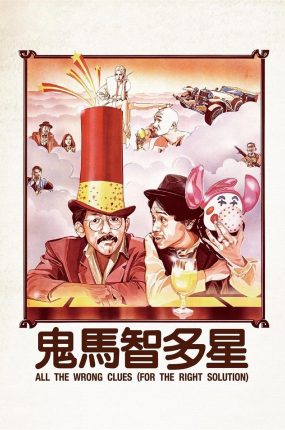 香港电影鬼马智多星 鬼马智多星粤语版