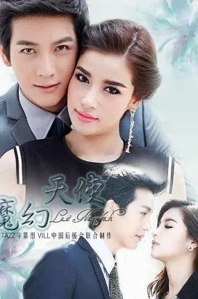 泰剧魔幻天使粤语配音版全30集 魔幻天使粤语版