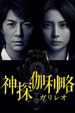 日剧神探伽利略粤语配音版全10集 侦探伽利略第一季粤语版