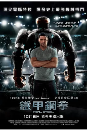 粤语配音电影铁甲钢拳 钢铁擂台 钢铁勇士 Real Steel
