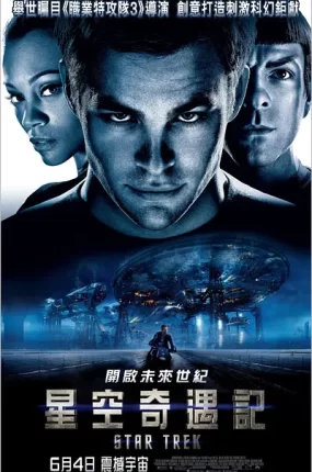 粤语配音电影星空奇遇记 星际迷航 星际争霸战 Star Trek