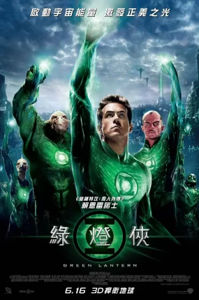 粤语配音电影绿灯侠 绿光战警 Green Lantern