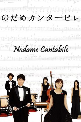 日剧交响情人梦粤语配音版全11集 交响情人梦粤语版