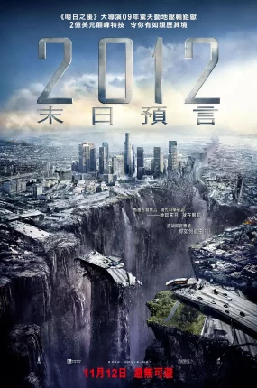 粤语配音电影2012末日预言 2012 2012世界末日 2012地球毁灭