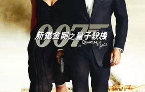 粤语配音电影新铁金刚之量子杀机 007：大破量子危机 007：量子危机 Quantum of Solace