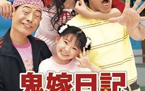 日剧鬼嫁日记2粤语配音版全11集 鬼嫁日记2粤语版