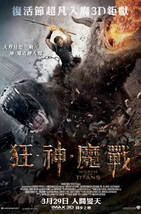 粤语配音电影狂.神.魔战 诸神之怒 怒战天神 Wrath of the Titans
