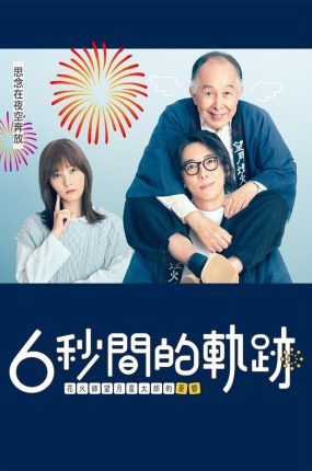日剧6秒钟的轨迹~烟花师望月星太郎的忧郁粤语配音版全10集 6秒间的轨迹花火师望月星太郎的忧郁粤语版