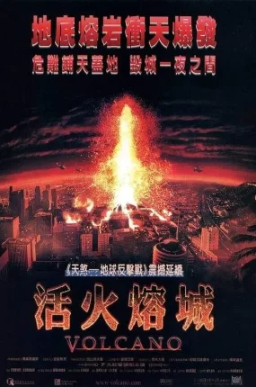 粤语配音电影活火熔城 地火危城 火山爆发 Volcano