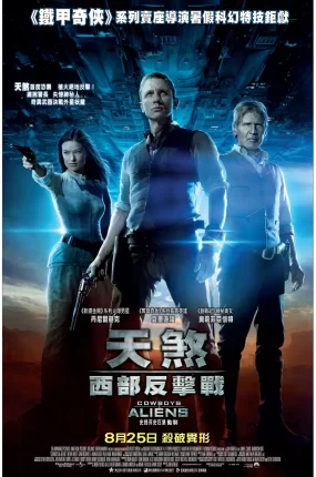 粤语配音电影天煞西部反击战 牛仔与外星人 星际飙客 Cowboys & Aliens