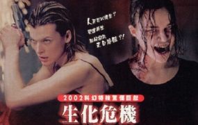 粤语配音电影生化危机1：变种生还者 生化危机 2002恶灵古堡 Resident Evil