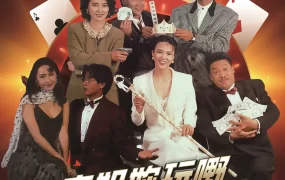 香港电影表姐妳玩嘢 赌后 龙虎戏凤粤语版