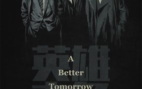 香港电影英雄本色 英雄本色粤语版