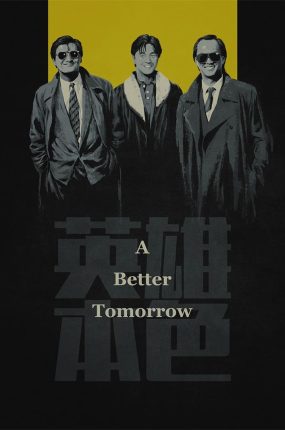 香港电影英雄本色 英雄本色粤语版