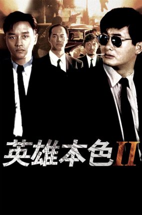 香港电影英雄本色2 英雄本色II粤语版