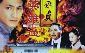 电视剧马永贞之英雄血粤语配音版全20集 马永贞之英雄血粤语版