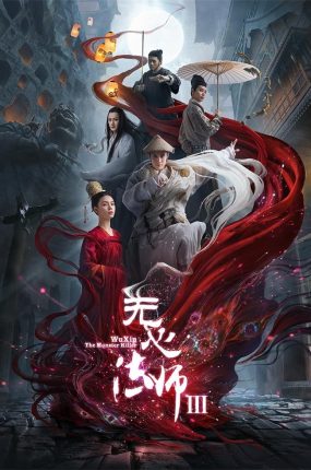 电视剧无心法师3粤语配音版全28集 无心法师第三季粤语版