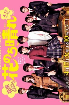 日剧花样男子 Next Season粤语配音版全11集 花过天晴粤语版