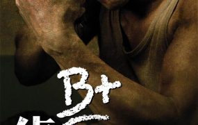 香港电影B+侦探 B+侦探粤语版