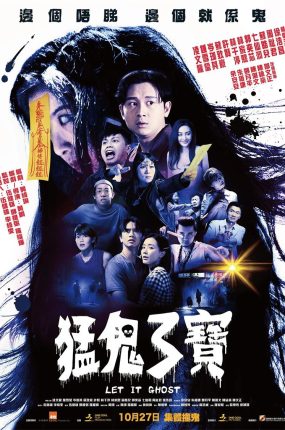 香港电影猛鬼3宝 猛鬼3宝粤语版