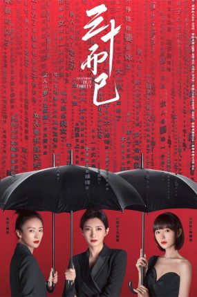 电视剧三十而已粤语配音版全30集 三十而已粤语版