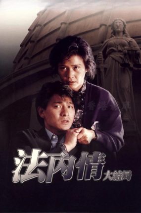 香港电影法内情大结局 法内情大结局粤语版