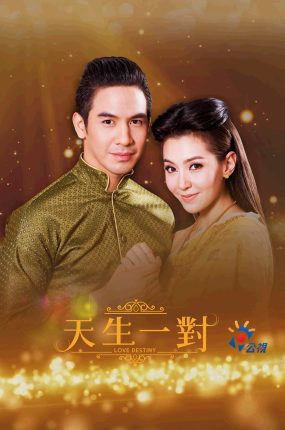 泰剧天生一对粤语配音版全35集 天生一对粤语版