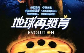 粤语配音电影地球再发育 进化危机 进化特区 Evolution