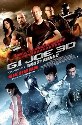 粤语配音电影义勇群英:毒蛇反击战 特种部队2:全面反击 特种部队2:正面对决 G.I. Joe: Retaliation