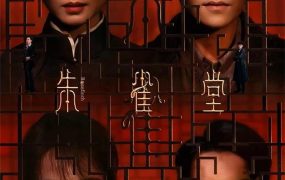 电视剧朱雀堂粤语配音版全30集 朱雀堂粤语版