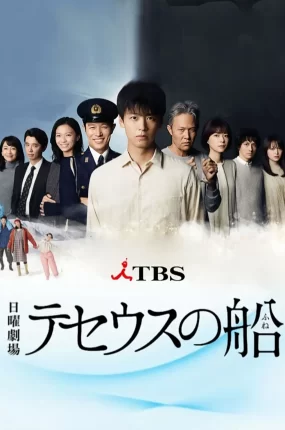 日剧忒修斯之船粤语配音版全10集 提修斯的船粤语版