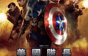 粤语配音电影美国队长复仇者先锋 美国队长 Captain America: The First Avenger