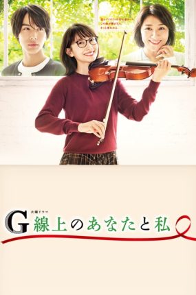 日剧浪漫G弦粤语配音版全10集 G弦上的你和我粤语版