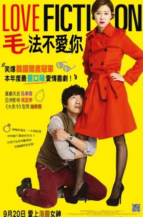 粤语配音电影“毛”法不爱你 爱情小说 真爱,纯属虚构? Love Fiction
