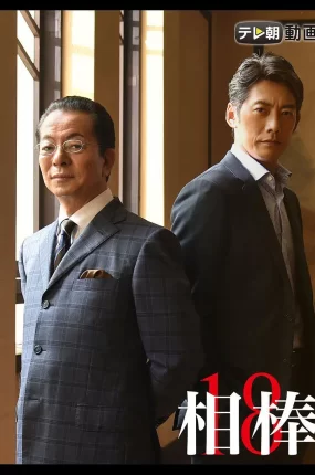 日剧刑侦相棒18粤语配音版全22集 相棒第18季粤语版