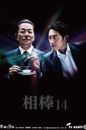 日剧刑侦相棒14粤语配音版全24集 相棒第14季粤语版